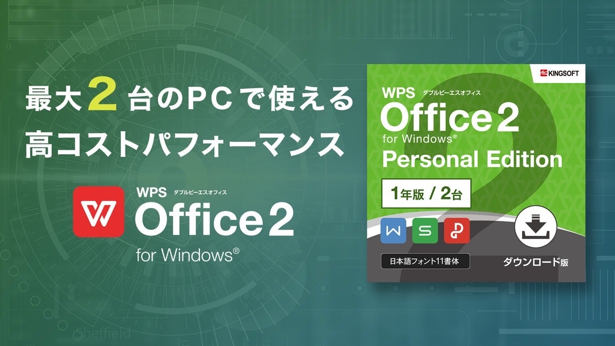 キングソフト、最大2台のPCで1年間使える「WPS Office 2」 - 年額1,890円 | マイナビニュース