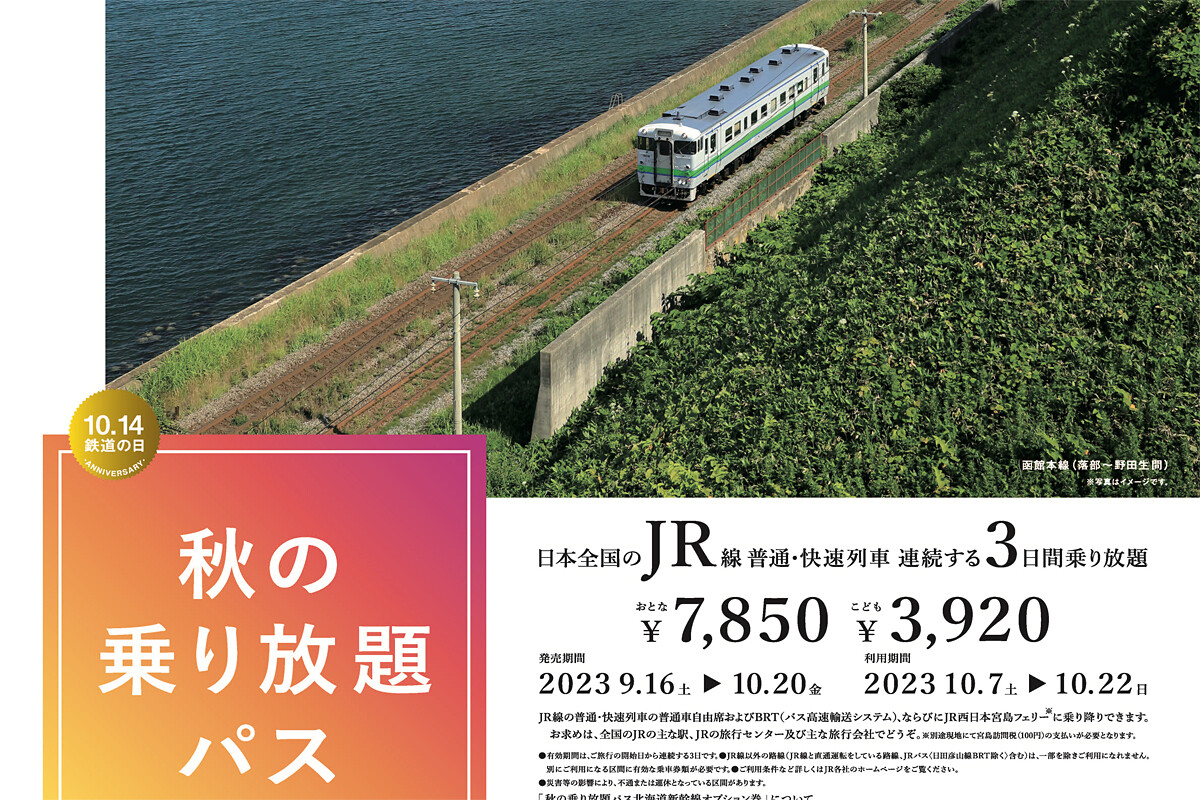 秋の乗り放題パス」2023年も発売「北海道新幹線オプション券」も | マイナビニュース