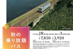 「秋の乗り放題パス」2023年も発売「北海道新幹線オプション券」も