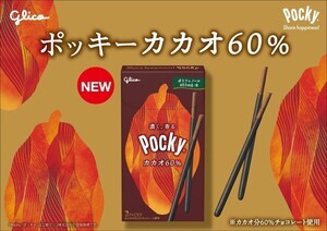 ポッキー史上もっともビターな味わい!  「ポッキーカカオ60％」が新登場