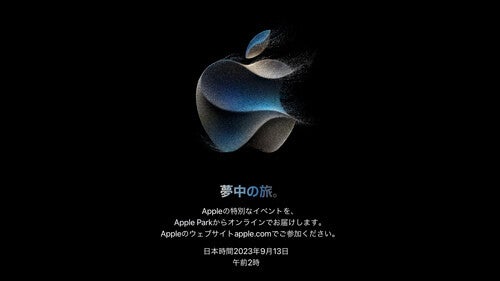 Apple、スペシャルイベント「Wonderlust」を9月13日に開催、新iPhoneに