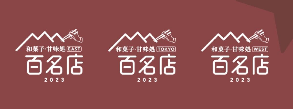 「食べログ 和菓子・甘味処 百名店 2023」