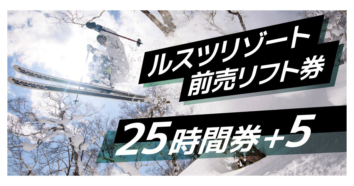 北海道のルスツリゾート、この冬の「お得な」前売のリフト券を発売：マピオンニュース