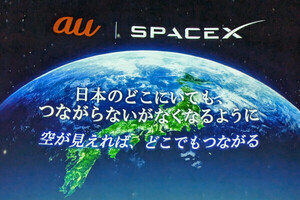 KDDI／スペースX、Starlink衛星とスマホの直接通信サービスを2024年内に提供