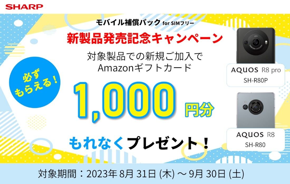 AQUOS R8 pro／AQUOS R8 新製品発売記念キャンペーン