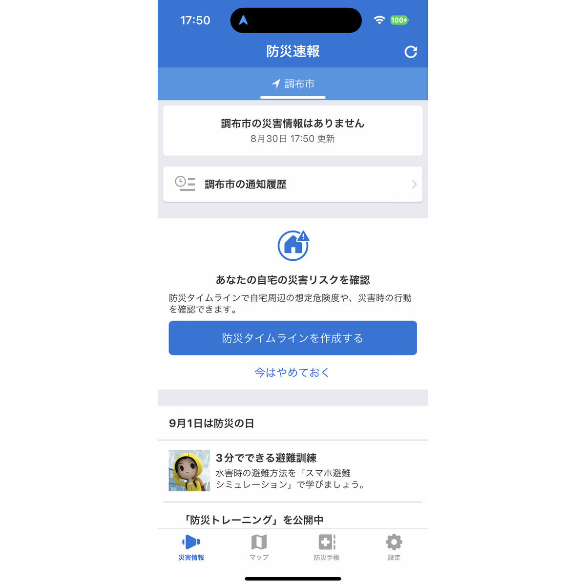 「Yahoo!防災速報」のアプリ画面