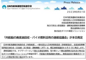 内航船の廃食油回収・バイオ燃料活用の連絡協議会が発足