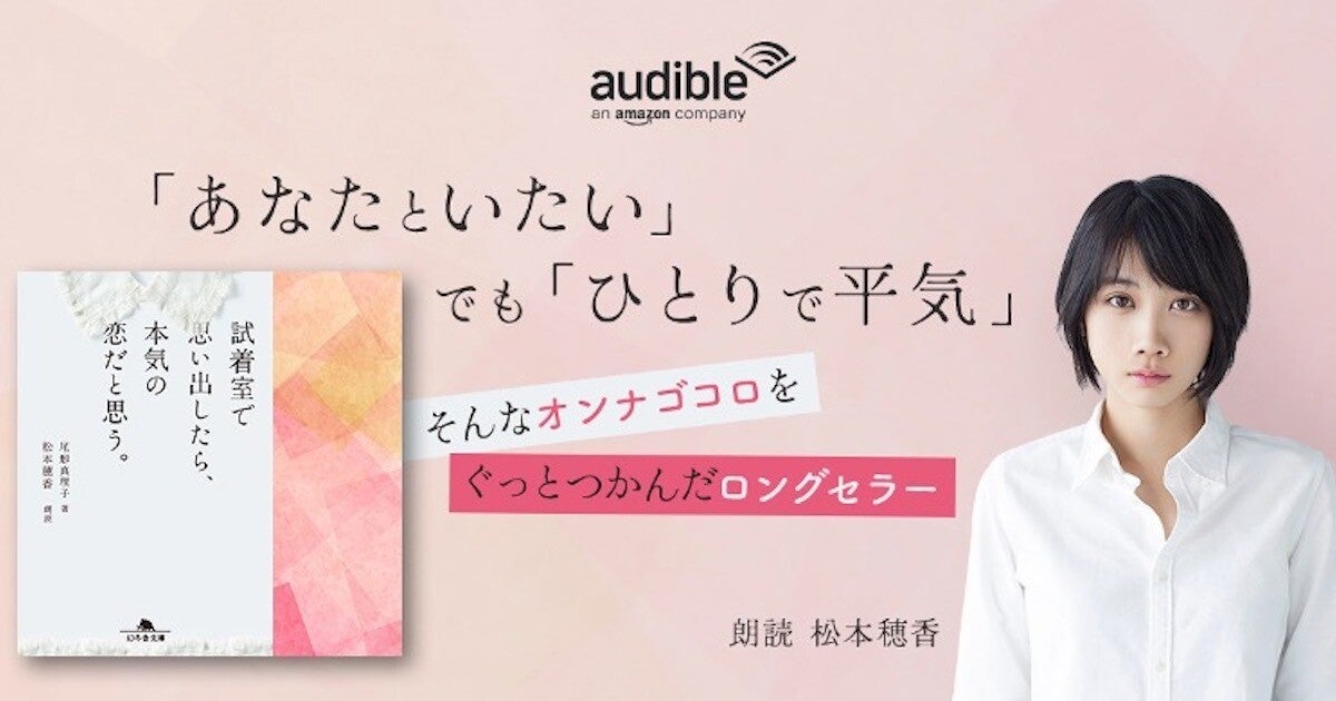 オーディブル、尾形真理子のデビュー作を女優・松本穂香が朗読 | マイ