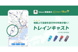 Yahoo!乗換案内、地図上に列車が走る「トレインキャスト」機能