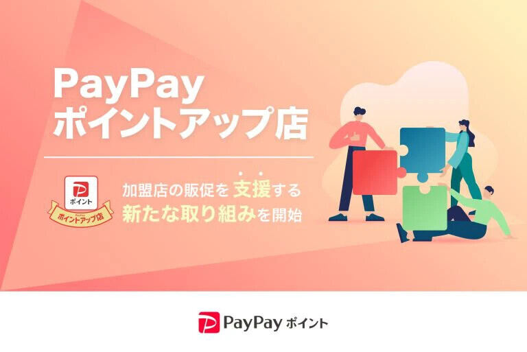 PayPayポイントアップ店