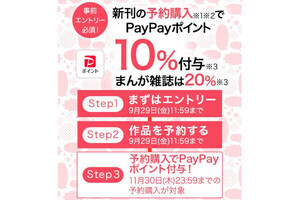 ebookjapan、新刊予約購入でPayPayポイント最大20％還元