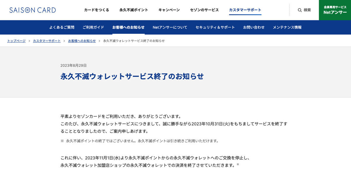 セゾン「永久不滅ウォレット」サービスが滅亡、ネットミーム化？ - ネット「永久不滅とは？」「滅しとるやないか」