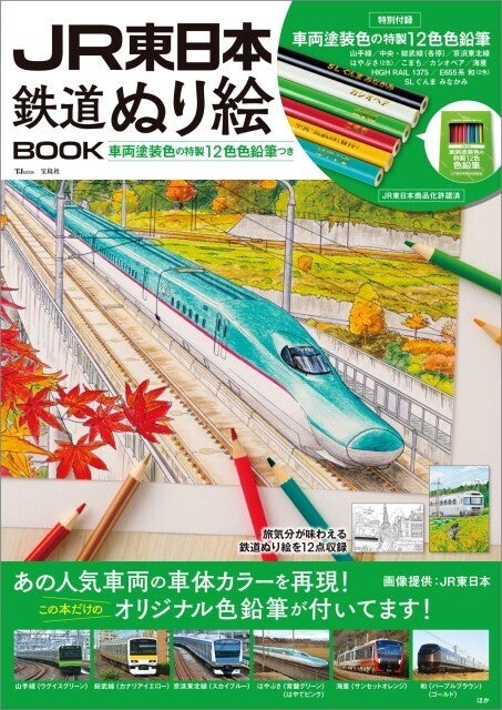 JR東日本 鉄道ぬり絵BOOK』車体色を再現した色鉛筆12本セット付 | マイ