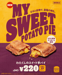 バーガーキング、秋の味覚「わたくしのスイート芋パイ」登場! 1週間限定でお得に