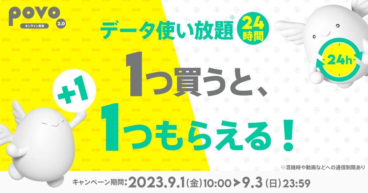 povo2.0「データ使い放題、1つ買うと、1つもらえる！キャンペーン」