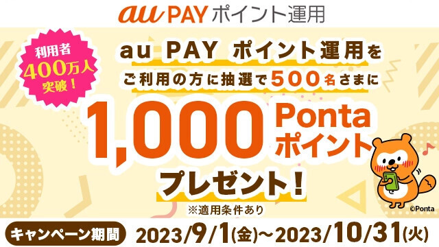 「au PAY ポイント運用」利用者400万人突破記念キャンペーン