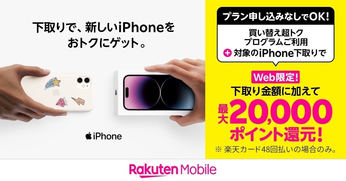 楽天モバイル、iPhone 7／8／Xからの買い替えで5,000ポイント還元