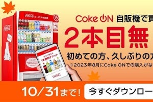 コカコーラ、Coke ON自販機で1本買うともう1本無料でもらえるキャンペーン
