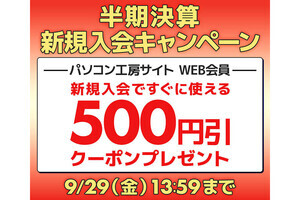 パソコン工房WEBサイト、新規会員登録で500円引きクーポン配布