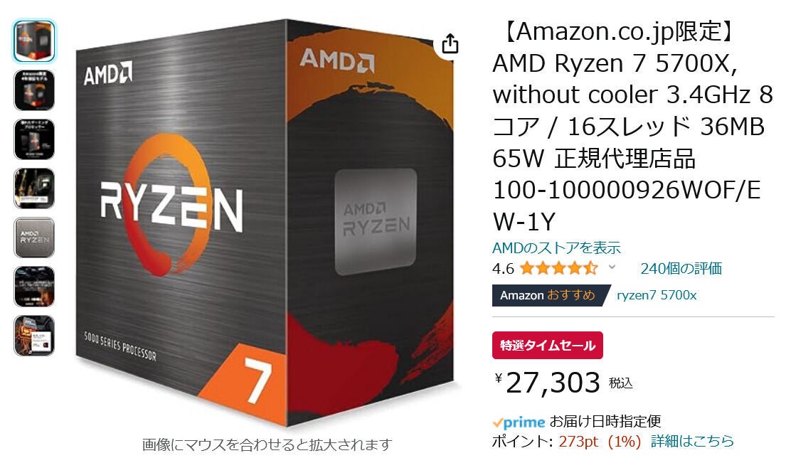 Amazon得報】お手頃価格のAMD Ryzen 7 5700Xが14％オフの27,303円で