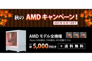 サイコムでAMD Ryzen搭載モデルが安い！ 最新モデルも対象、最大13,000円引き