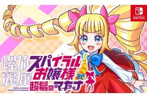 【TGS2023】「スパイラルお嬢様」がゲームショウに登場、KONAMIブースで試遊可能