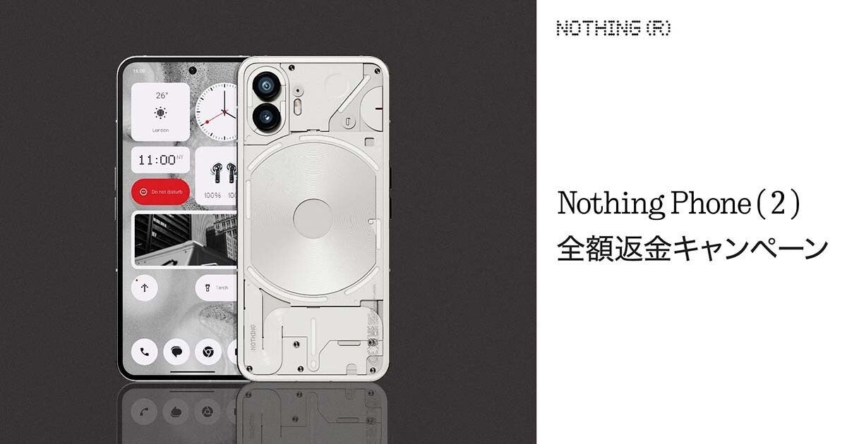 Nothing Phone（2）全額返金キャンペーン」 満足できなければ全額返金