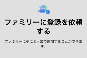 自分の親を「ファミリー共有」に追加できますか? - いまさら聞けないiPhoneのなぜ