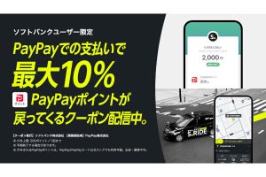 タクシーアプリ「S.RIDE」でPayPayを使うと最大10％還元、ソフトバンクユーザー限定