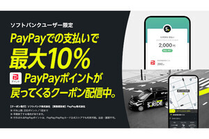 タクシーアプリ「S.RIDE」でPayPayを使うと最大10％還元、ソフトバンクユーザー限定