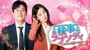 韓国ドラマ『検事ラプソディ～僕と彼女の愛すべき日々～』フジで放送
