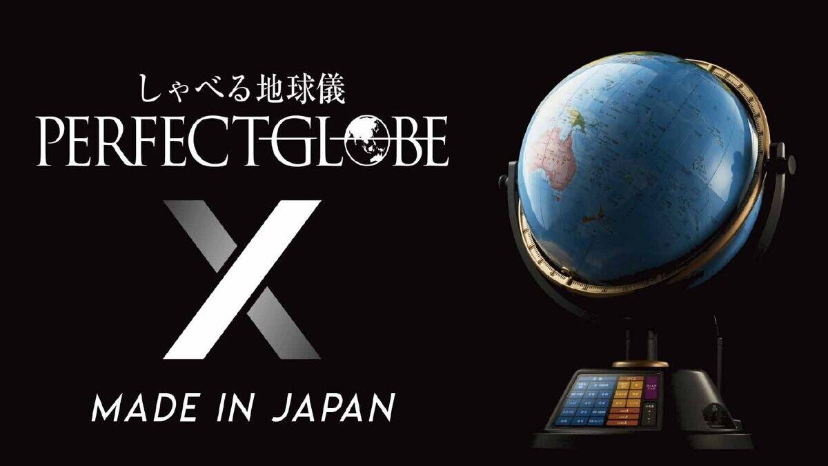 世界中の情報を音声で教える「しゃべる地球儀」が一般発売、帝国書院が