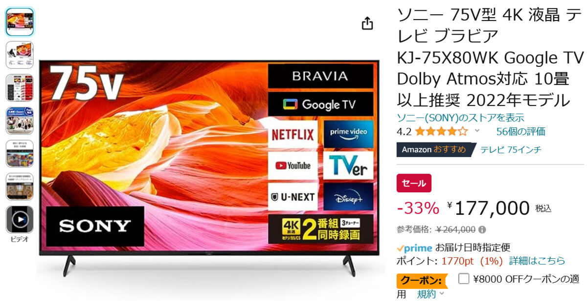 【Amazon得報】ブラビアがお得！ 75型4Kモデルは33％オフ+8,000円オフクーポンで169,000円！ 他サイズも約30％オフ
