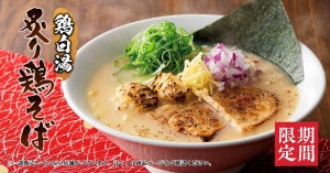 丸源ラーメン、秋限定「鶏白湯 炙り鶏そば」が登場!