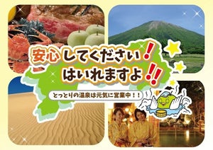 鳥取県「安心してください! 温泉、はいれますよ」キャンペーン開催 - 宿泊料金が最大3,000円割引!