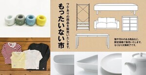 無印良品、9月4日から「もったいない市」を全国の大型17店舗で開催 - B品がちょっとお得に