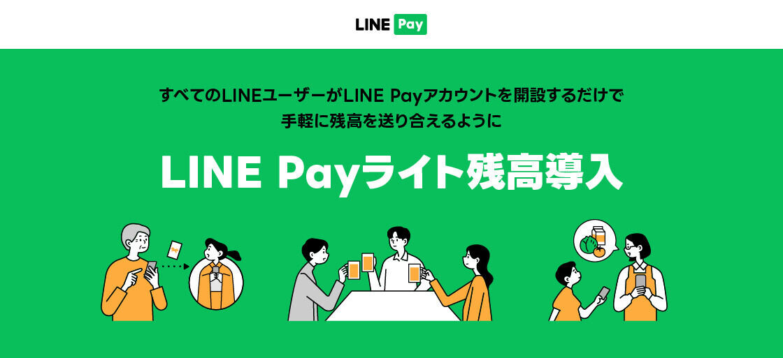 LINE Pay、本人確認前のユーザーにも残高を送付可能に