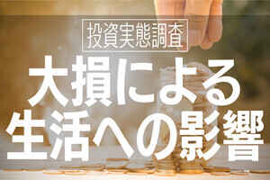 【投資の損失】最も大きな損失額はいくら? 生活への影響は?