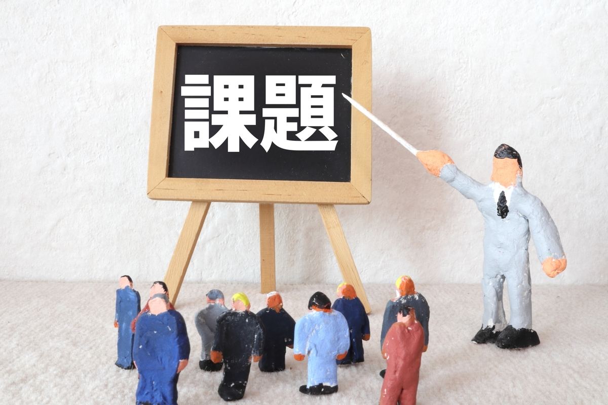 「懸案事項」と「課題」の違い