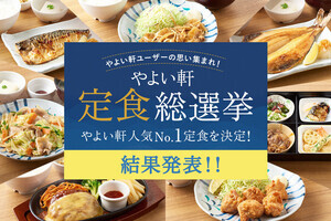 “推し定食”はどれだ! 「やよい軒」定食総選挙結果発表