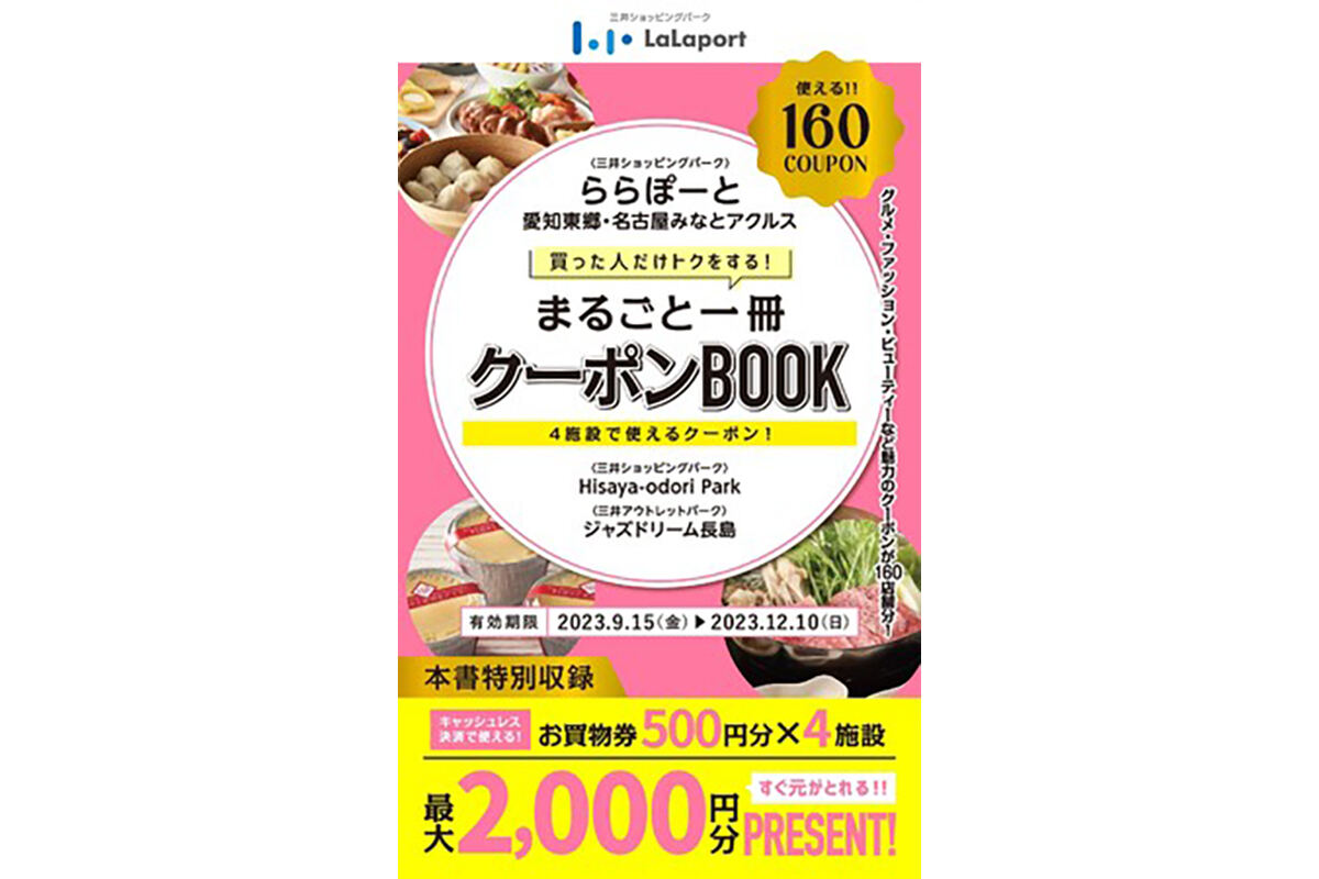 東海エリア初、ららぽーとなど4施設で使える「まるごと一冊クーポンBOOK」発売 | マイナビニュース