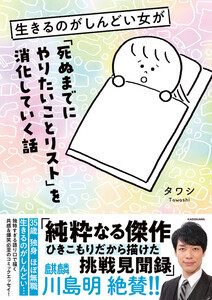 「35歳独身、ほぼ無職、生きるのがしんどい…」SNSで話題のエッセイ漫画が書籍化!