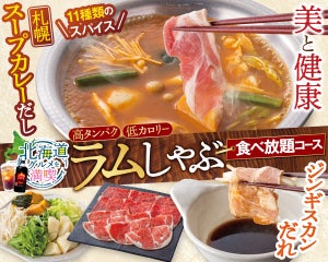 【しゃぶ葉】北海道を味わう“ラムしゃぶ食べ放題”! 札幌スープカレーだし＆ジンギスカンだれも