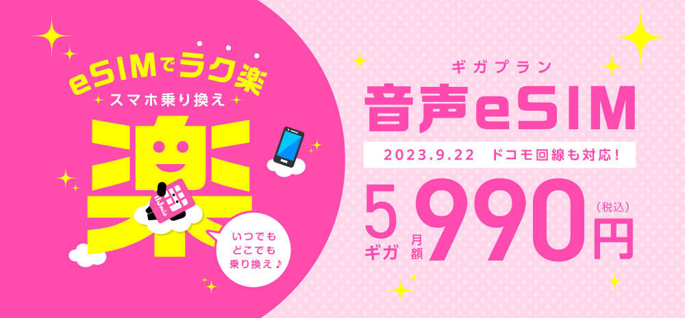 IIJモバイルサービス ギガプラン 音声通話機能付きeSIM