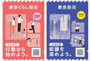 東京都、防災ブック「東京防災」最新版を公開 - 関東大震災から100年の節目