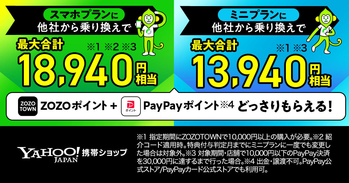 ヤフー限定 LINEMO契約ZOZOポイント特典
