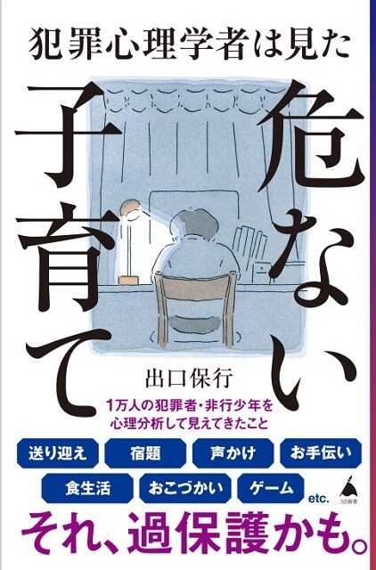 『犯罪心理学者は見た危ない子育て』(出口保行著/990円)