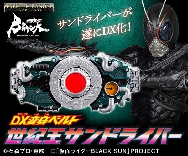 仮面ライダーBLACK SUN』変身ベルト「世紀王サンドライバー」がDX玩具