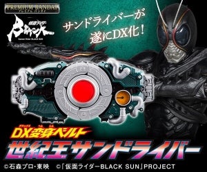 『仮面ライダーBLACK SUN』変身ベルト「世紀王サンドライバー」がDX玩具として商品化