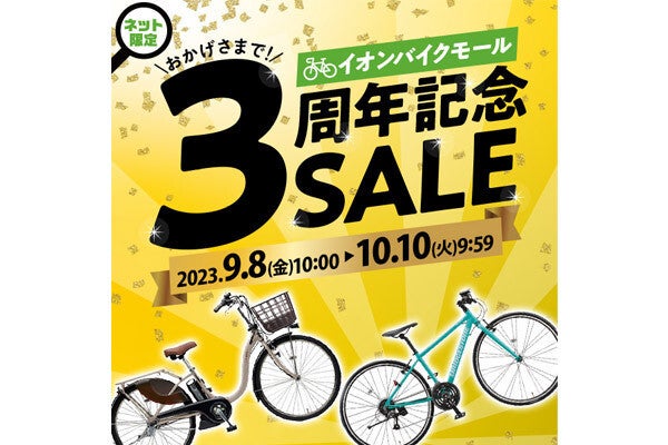 イオン、約2.3万円や19万円の自転車、電動自転車の「限定セール」を実施 | マイナビニュース